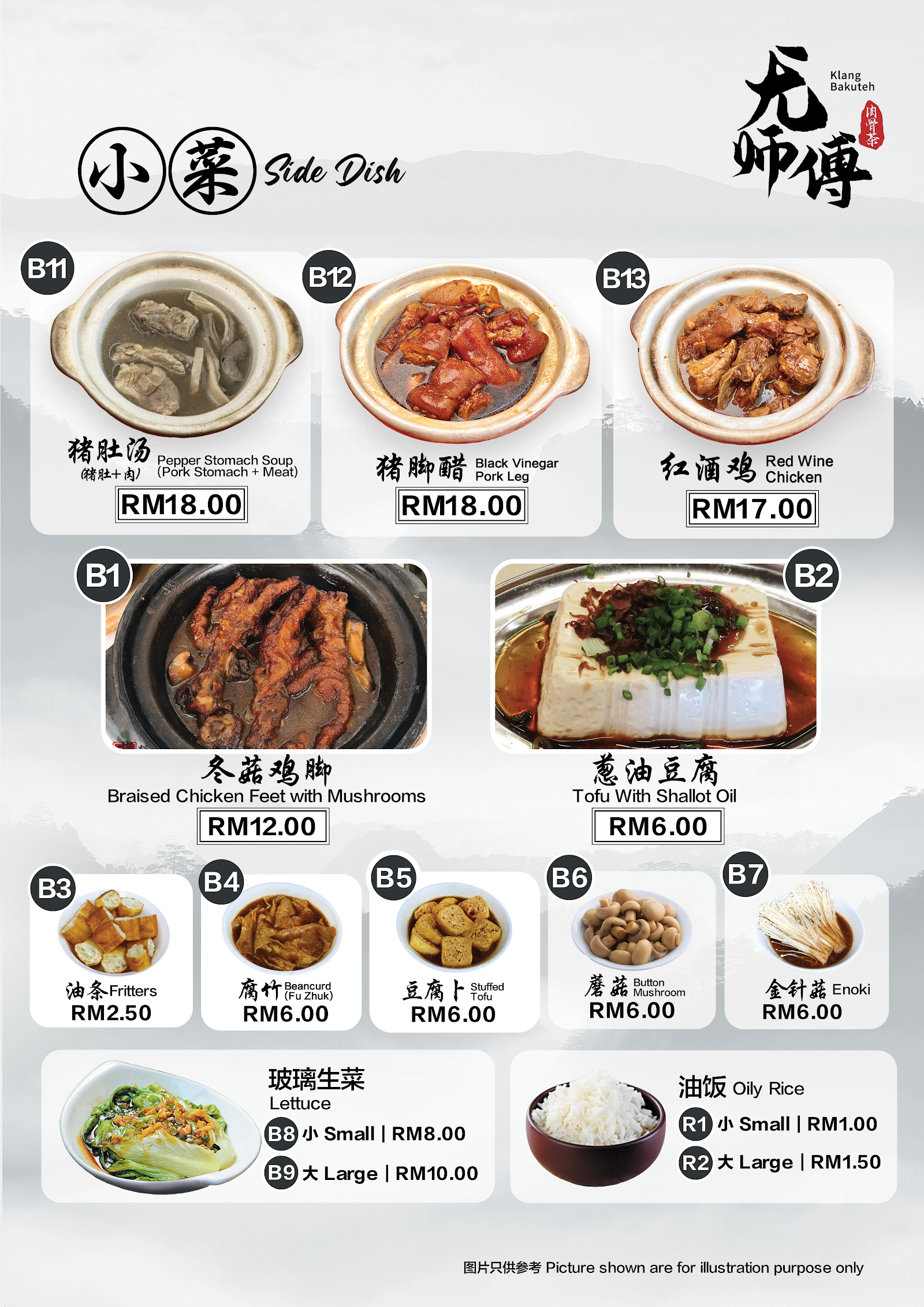 尤师傅肉骨茶 Yew Sifu Bak Kut Teh 菜单